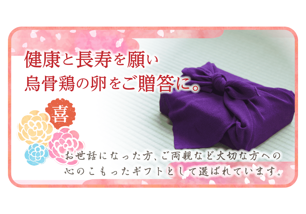 健康と長寿を願い烏骨鶏の卵をご贈答に。お世話になった方、ご両親など大切な方への心のこもったギフトとして選ばれています。