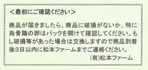 松本ファーム烏骨鶏ギフトセットたまご破損時の案内の画像