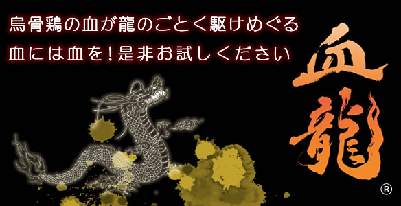 烏骨鶏の血が龍のごとく駆けめぐる。烏骨鶏の血粉「血龍」