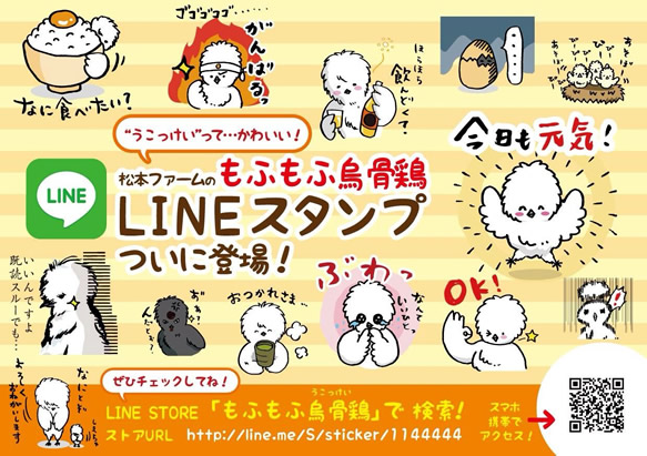 松本ファームのもふもふ烏骨鶏LINEスタンプついに登場！