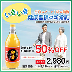 いきいき 毎日スプーン1杯の卵酢　健康習慣の新常識　初めてのお客様限定卵酢50%OFF お得に卵酢をお試し