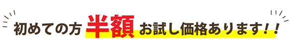 初めての方 半額 お試し価格あります！！